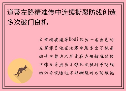 道蒂左路精准传中连续撕裂防线创造多次破门良机