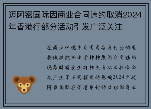 迈阿密国际因商业合同违约取消2024年香港行部分活动引发广泛关注