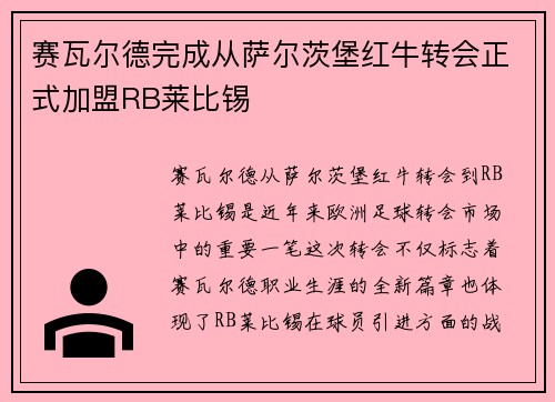 赛瓦尔德完成从萨尔茨堡红牛转会正式加盟RB莱比锡