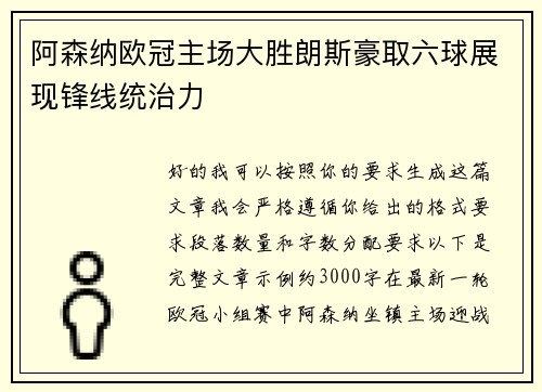 阿森纳欧冠主场大胜朗斯豪取六球展现锋线统治力