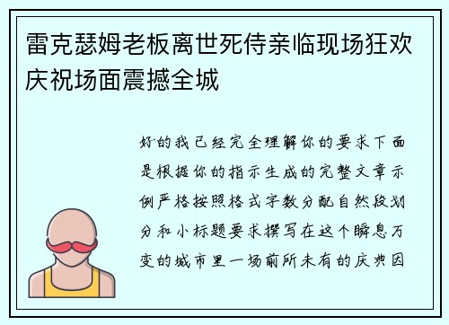 雷克瑟姆老板离世死侍亲临现场狂欢庆祝场面震撼全城
