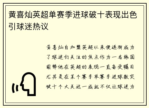 黄喜灿英超单赛季进球破十表现出色引球迷热议