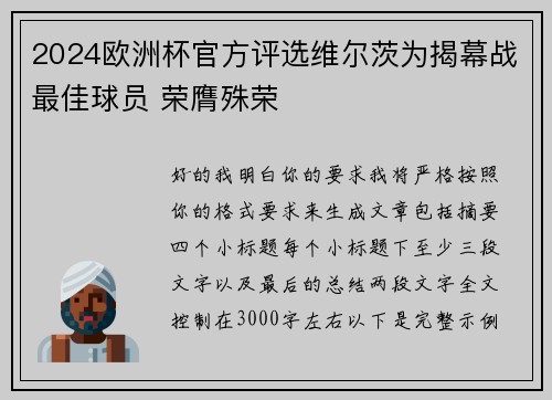 2024欧洲杯官方评选维尔茨为揭幕战最佳球员 荣膺殊荣