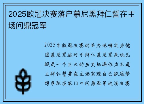 2025欧冠决赛落户慕尼黑拜仁誓在主场问鼎冠军