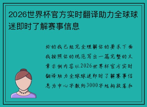 2026世界杯官方实时翻译助力全球球迷即时了解赛事信息