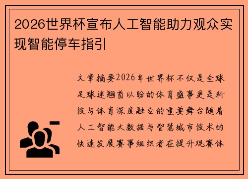 2026世界杯宣布人工智能助力观众实现智能停车指引
