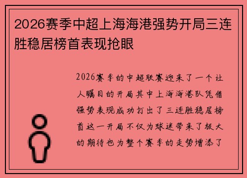 2026赛季中超上海海港强势开局三连胜稳居榜首表现抢眼