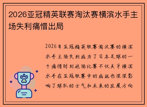 2026亚冠精英联赛淘汰赛横滨水手主场失利痛惜出局