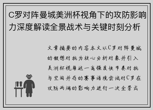 C罗对阵曼城美洲杯视角下的攻防影响力深度解读全景战术与关键时刻分析