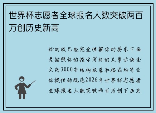世界杯志愿者全球报名人数突破两百万创历史新高
