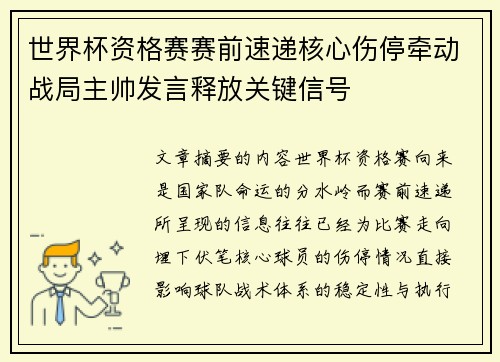 世界杯资格赛赛前速递核心伤停牵动战局主帅发言释放关键信号