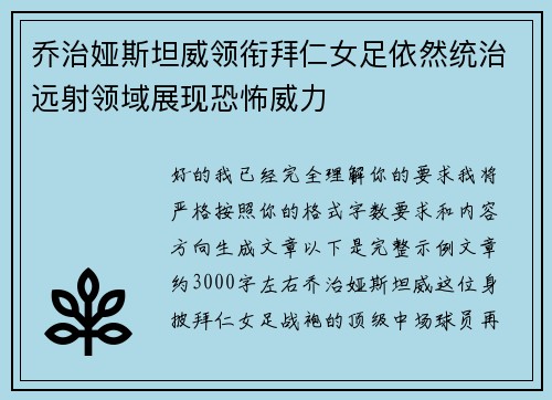 乔治娅斯坦威领衔拜仁女足依然统治远射领域展现恐怖威力