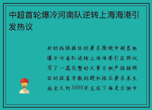 中超首轮爆冷河南队逆转上海海港引发热议