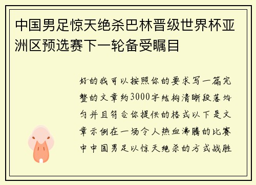 中国男足惊天绝杀巴林晋级世界杯亚洲区预选赛下一轮备受瞩目