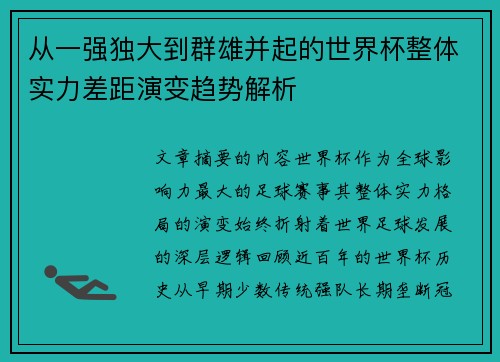 从一强独大到群雄并起的世界杯整体实力差距演变趋势解析