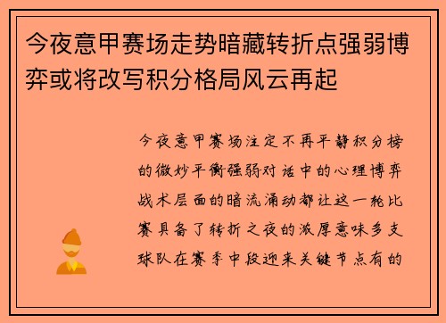今夜意甲赛场走势暗藏转折点强弱博弈或将改写积分格局风云再起