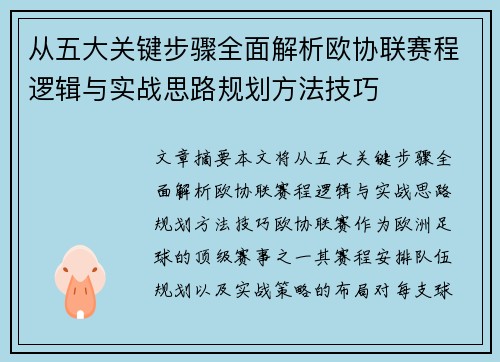 从五大关键步骤全面解析欧协联赛程逻辑与实战思路规划方法技巧