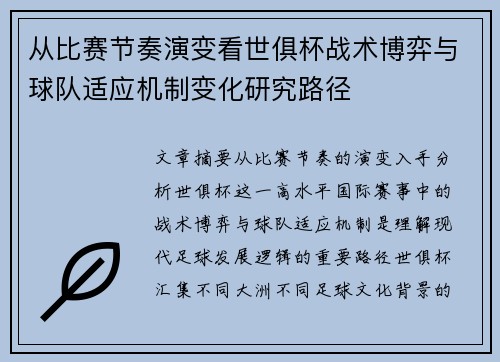 从比赛节奏演变看世俱杯战术博弈与球队适应机制变化研究路径