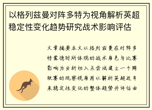 以格列兹曼对阵多特为视角解析英超稳定性变化趋势研究战术影响评估
