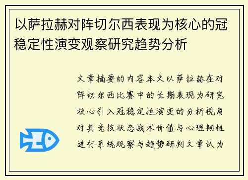 以萨拉赫对阵切尔西表现为核心的冠稳定性演变观察研究趋势分析 以萨拉赫对阵切尔西表现为核心的冠稳定性演变观察研究趋势分析