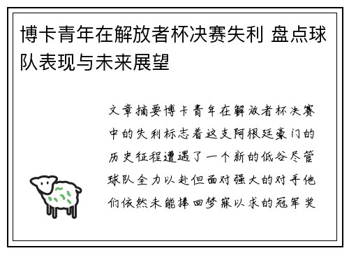 博卡青年在解放者杯决赛失利 盘点球队表现与未来展望