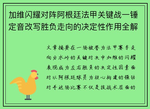 加维闪耀对阵阿根廷法甲关键战一锤定音改写胜负走向的决定性作用全解析