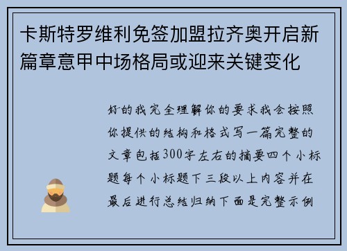 卡斯特罗维利免签加盟拉齐奥开启新篇章意甲中场格局或迎来关键变化