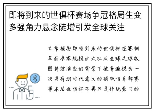 即将到来的世俱杯赛场争冠格局生变多强角力悬念陡增引发全球关注