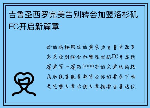 吉鲁圣西罗完美告别转会加盟洛杉矶FC开启新篇章