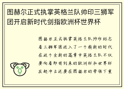 图赫尔正式执掌英格兰队帅印三狮军团开启新时代剑指欧洲杯世界杯 图赫尔正式执掌英格兰队帅印三狮军团开启新时代剑指欧洲杯世界杯