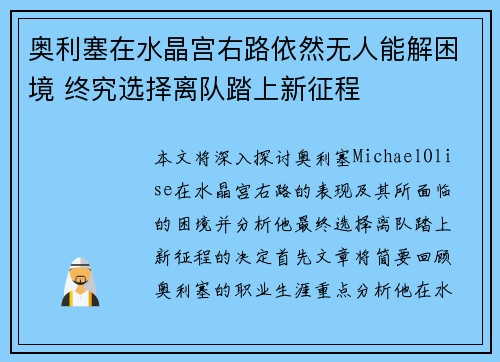 奥利塞在水晶宫右路依然无人能解困境 终究选择离队踏上新征程