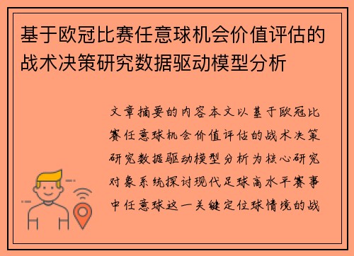 基于欧冠比赛任意球机会价值评估的战术决策研究数据驱动模型分析