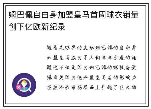 姆巴佩自由身加盟皇马首周球衣销量创下亿欧新纪录 姆巴佩自由身加盟皇马首周球衣销量创下亿欧新纪录