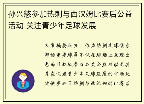 孙兴慜参加热刺与西汉姆比赛后公益活动 关注青少年足球发展