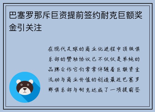 巴塞罗那斥巨资提前签约耐克巨额奖金引关注 巴塞罗那斥巨资提前签约耐克巨额奖金引关注