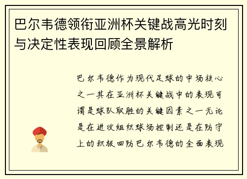 巴尔韦德领衔亚洲杯关键战高光时刻与决定性表现回顾全景解析