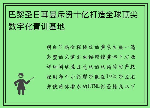 巴黎圣日耳曼斥资十亿打造全球顶尖数字化青训基地