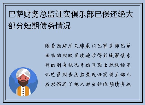 巴萨财务总监证实俱乐部已偿还绝大部分短期债务情况