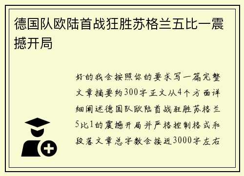 德国队欧陆首战狂胜苏格兰五比一震撼开局
