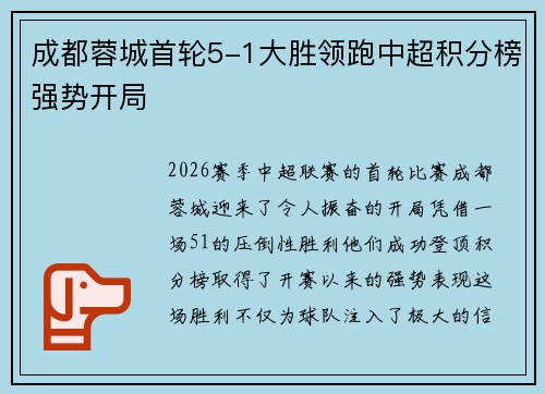 成都蓉城首轮5-1大胜领跑中超积分榜强势开局
