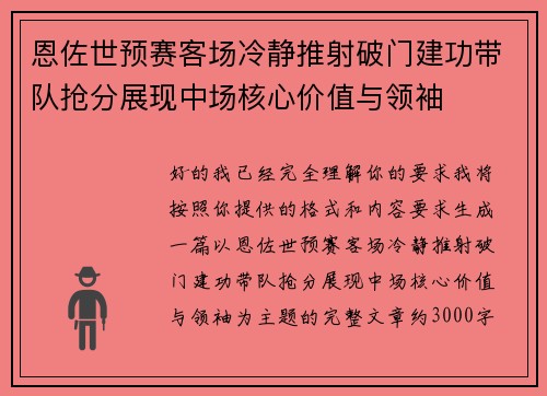 恩佐世预赛客场冷静推射破门建功带队抢分展现中场核心价值与领袖 恩佐世预赛客场冷静推射破门建功带队抢分展现中场核心价值与领袖
