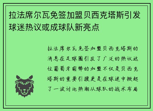 拉法席尔瓦免签加盟贝西克塔斯引发球迷热议或成球队新亮点