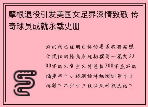 摩根退役引发美国女足界深情致敬 传奇球员成就永载史册