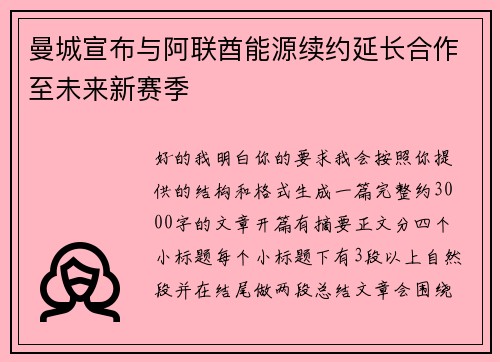 曼城宣布与阿联酋能源续约延长合作至未来新赛季