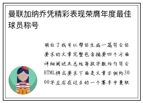 曼联加纳乔凭精彩表现荣膺年度最佳球员称号