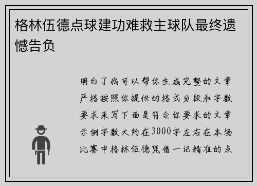 格林伍德点球建功难救主球队最终遗憾告负 格林伍德点球建功难救主球队最终遗憾告负