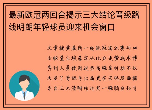 最新欧冠两回合揭示三大结论晋级路线明朗年轻球员迎来机会窗口 最新欧冠两回合揭示三大结论晋级路线明朗年轻球员迎来机会窗口