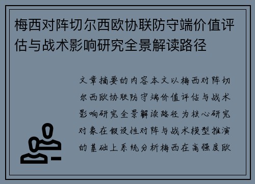 梅西对阵切尔西欧协联防守端价值评估与战术影响研究全景解读路径 梅西对阵切尔西欧协联防守端价值评估与战术影响研究全景解读路径