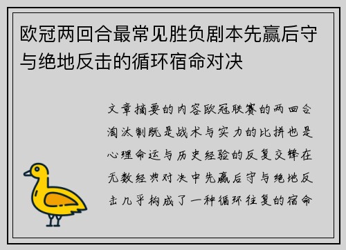 欧冠两回合最常见胜负剧本先赢后守与绝地反击的循环宿命对决 欧冠两回合最常见胜负剧本先赢后守与绝地反击的循环宿命对决