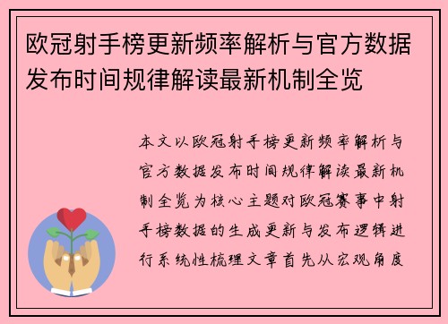 欧冠射手榜更新频率解析与官方数据发布时间规律解读最新机制全览